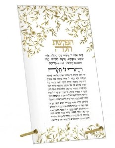 Picture of Lucite Tabletop Plaque Hafrashas Challah Hebrew Floral Bird Design Gold 5" x 8"
